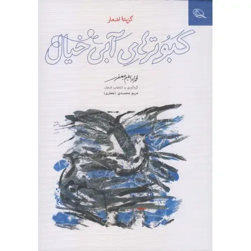 «کبوترهای آبی خیال» گزیده‌ای از شعرهای تصویری و لطیف محمدابراهیم جعفری؛ تلفیقی از تخیل شاعرانه و نگاه نقاشانه به جهان.